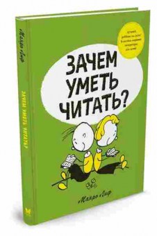 Книга Зачем уметь читать? (Лиф М.), б-10260, Баград.рф